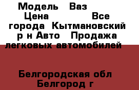  › Модель ­ Ваз 21099 › Цена ­ 45 000 - Все города, Кытмановский р-н Авто » Продажа легковых автомобилей   . Белгородская обл.,Белгород г.